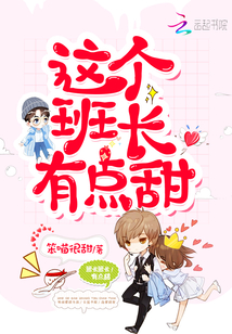 这个班长有点甜 小说