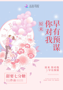 对你早有预谋无防盗
