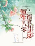 重生八零:福妻有灵泉