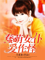 蠢萌女仆爱作怪