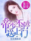 暴力甜妻:帝少不停送上门