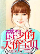 亿万豪宠,帝少的秘宠宝贝
