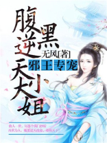 腹黑逆天大小姐 无风