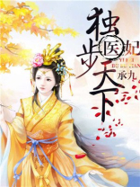 医妃独步天下纪云开免费阅读全文