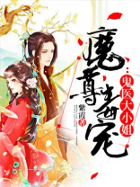 魔尊毒宠:鬼医大小姐
