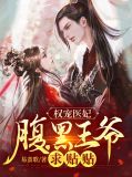 权宠医妃:腹黑王爷求贴贴