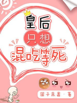 皇后只想混吃等死 团子来袭