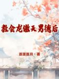 教会龙傲天男德后