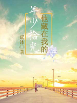 藏在他心上全文免费阅读