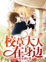 校草大人们