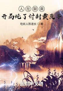 人在聊斋开局炖了讨封黄皮子笔趣阁