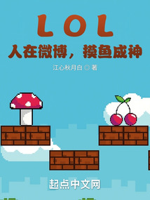 lol人在微博摸鱼成神江心秋月白
