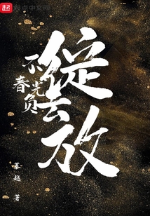 不负春光的诗句