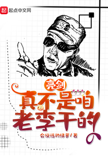 亮剑里的老李是谁