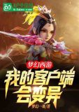梦幻西游:我的客户端会变异