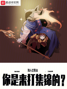 别人打职业你是来打集锦的有女主吗
