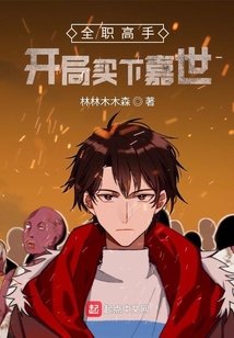 全职高手:开局买下嘉世TXT下载