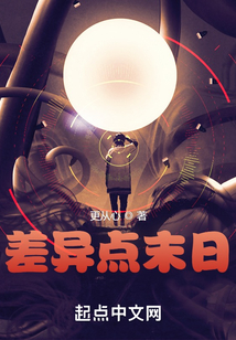 差异点末日下载