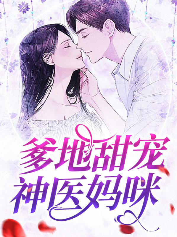 爹地甜宠神医妈咪
