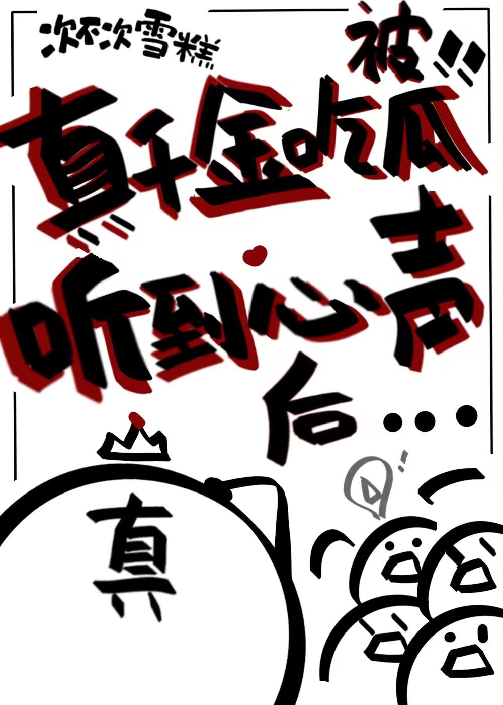 真千金吃瓜被听到心声后
