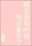 超会演戏的我现在重生了