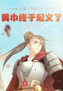 三国:积粮万石,黄巾终于起义了 最新章节无弹窗