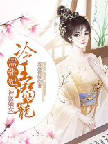 神医嫡女冷王溺宠嚣张妃蓝冰倩影