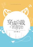 穿成总裁的初恋