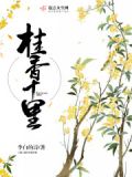 桂香十里