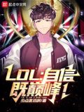 LOL:自信即巅峰!