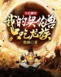 全民御兽:我的契约兽只吃龙族!