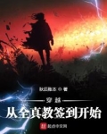 穿越从全真教签到开始