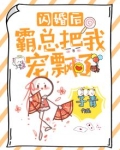 闪婚后,霸总把我宠飘了