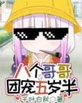 八个哥哥团宠五岁半