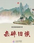 杂碎旧谈