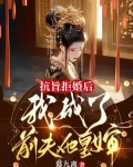 抗旨拒婚后,我成了前夫他皇婶