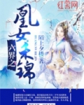 六界之凰女禾锦