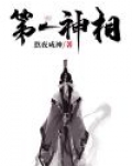 第一神相