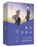 他先动的心