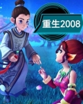 梦幻西游之重生2008