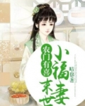 农门有喜:末世小福妻
