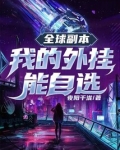 全球副本:我的外挂能自选