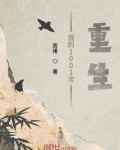 我的1001次重生