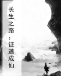 长生之路:证道成仙