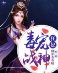 毒宠战神狂妃