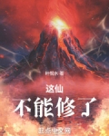 这仙，不能修了