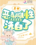 兽世:恶毒雌性靠美食养崽洗白了