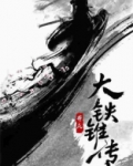 大铁锥传
