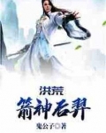 洪荒 箭神后羿