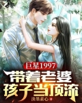 巨星1997:带着老婆孩子当顶流